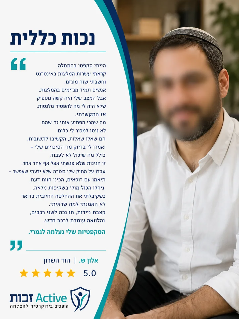 המלצה של אלון ש. מהוד השרון בתחום נכות כללית: הייתי סקפטי בהתחלה. קראתי עשרות המלצות באינטרנט וחשבתי שזה מוגזם. אבל המצב שלי היה קשה מספיק שלא היה לי מה להפסיד מלנסות. אז התקשרתי. מה שהכ…
