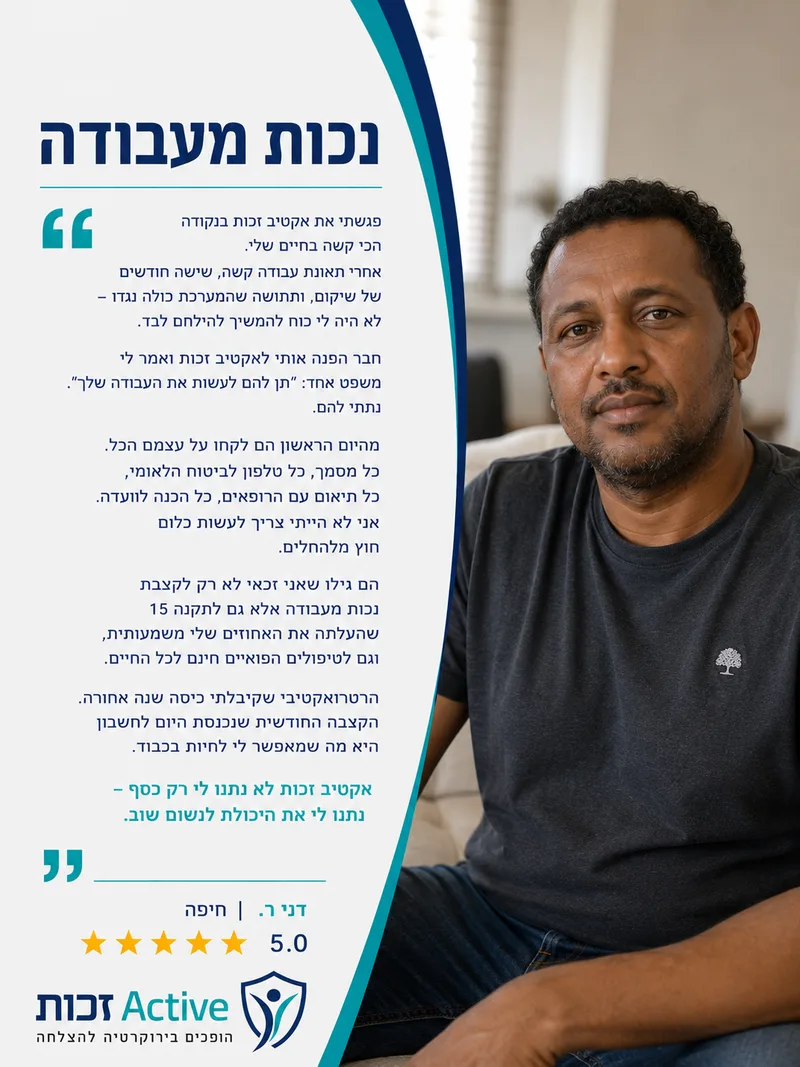 המלצה של דני ר. מחיפה בתחום נכות מעבודה: פגשתי את אקטיב זכות בנקודה הכי קשה בחיים שלי. אחרי תאונת עבודה קשה, שישה חודשים של שיקום, ותחושה שהמערכת כולה נגדי – לא היה לי כוח להמשיך לה…