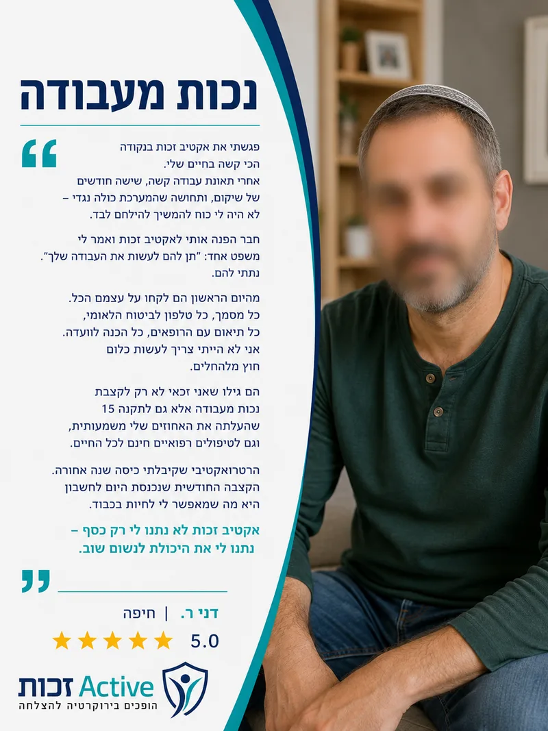 המלצה של דני ר. מחיפה בתחום נכות מעבודה: פגשתי את אקטיב זכות בנקודה הכי קשה בחיים שלי. אחרי תאונת עבודה קשה, שישה חודשים של שיקום, ותחושה שהמערכת כולה נגדי – לא היה לי כוח להמשיך לה…