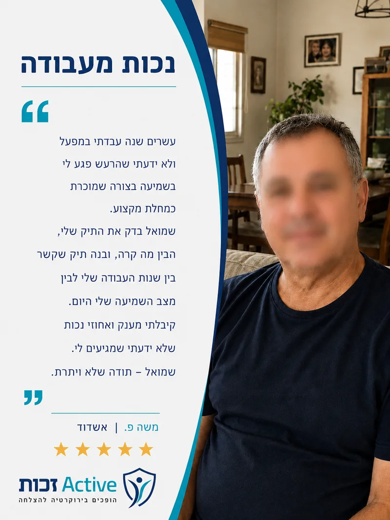 המלצה של משה פ. מאשדוד בתחום מחלת מקצוע: עשרים שנה עבדתי במפעל ולא ידעתי שהרעש פגע לי בשמיעה בצורה שמוכרת כמחלת מקצוע. שמואל בדק את התיק שלי, הבין מה קרה, ובנה תיק שקשר בין שנות העב…